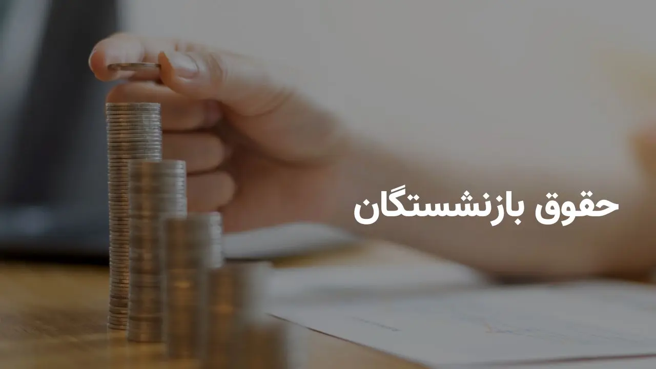 حداقل دریافتی ۱۵ میلیون و ۹۳۰ هزار تومانی برای بازنشستگان در اردیبهشت ماه + جزییات