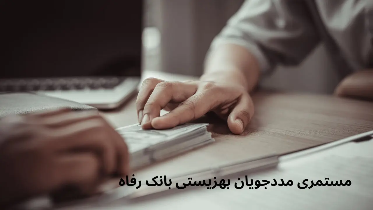 زمان واریز و مبلغ جدید مستمری مددجویان بهزیستی بانک رفاه در فروردین ۱۴۰۴ اعلام شد