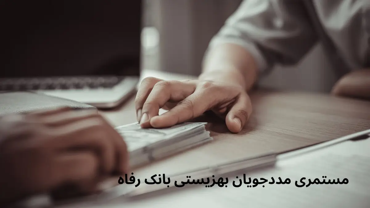 زمان واریز و مبلغ جدید مستمری مددجویان بهزیستی بانک رفاه در فروردین ۱۴۰۴ اعلام شد