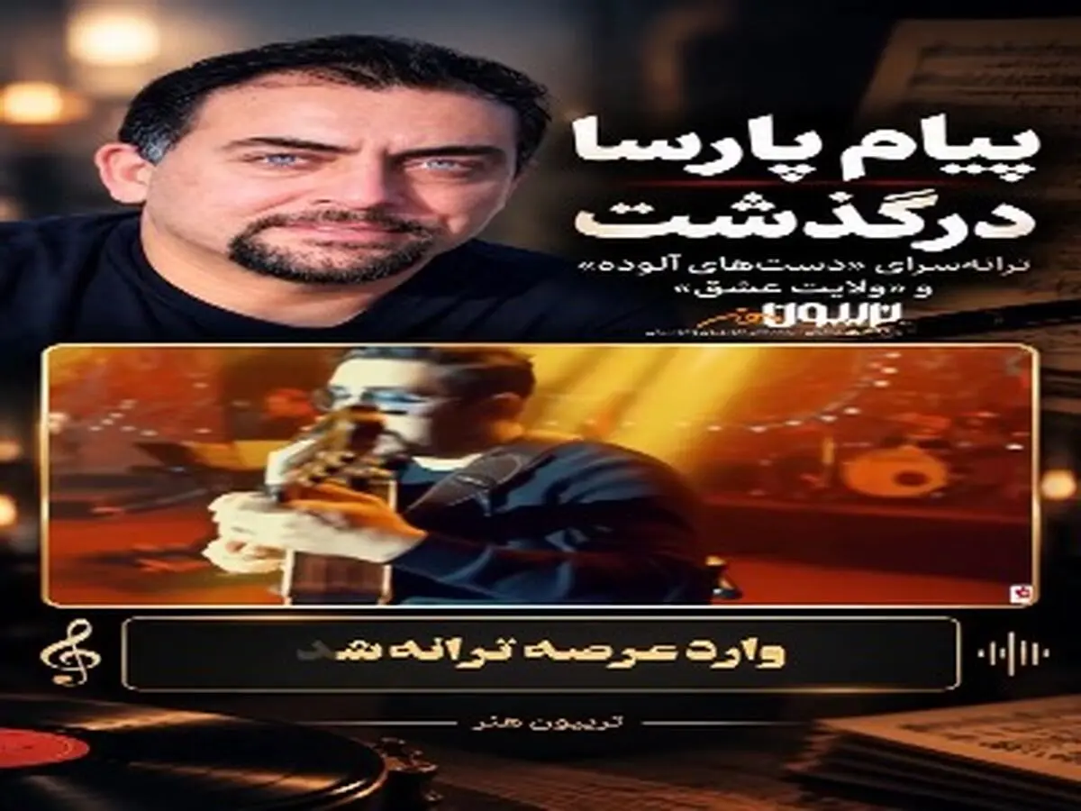 علت فوت پیام پارسا چه بود؟ + بیوگرافی