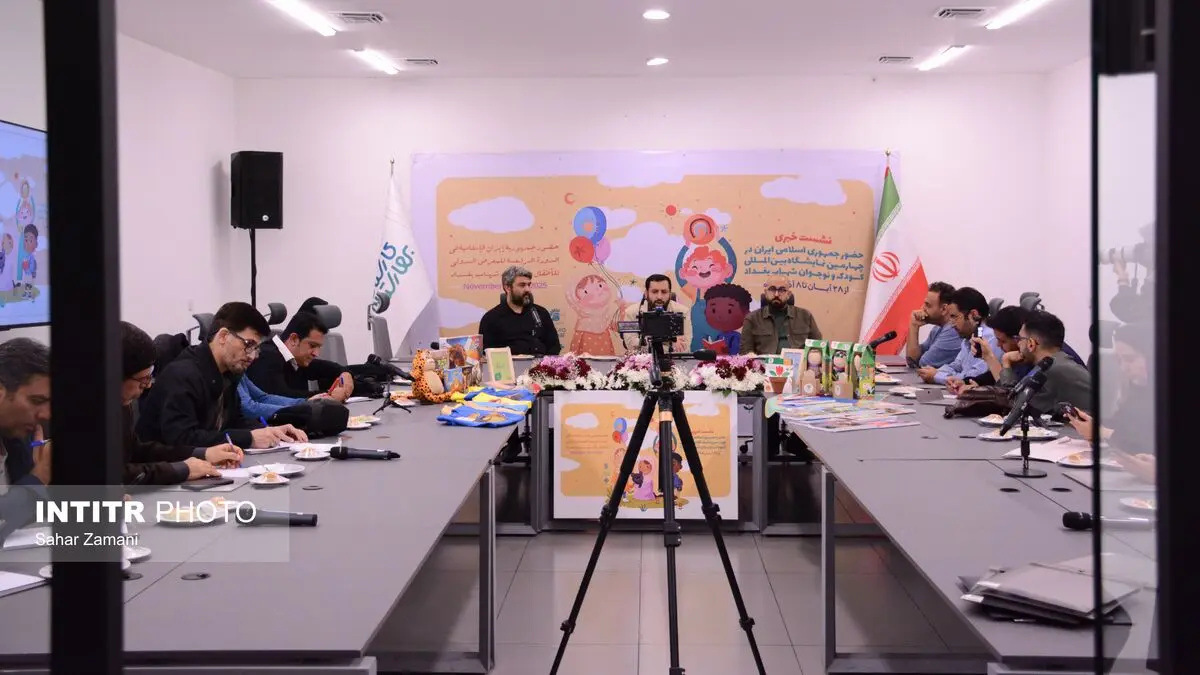 گزارش تصویری نشست خبری حضور جمهوری اسلامی ایران در چهارمین نمایشگاه بین المللی‌ کودک ونوجوان شهاب بغداد