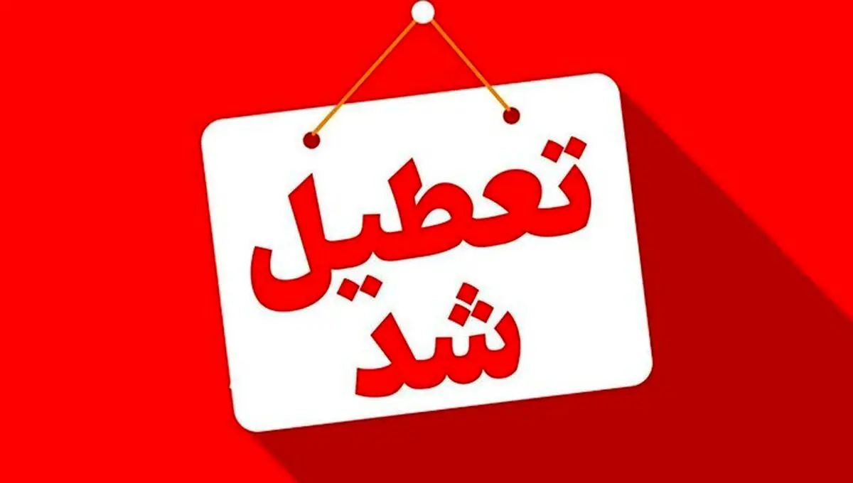 فوری | لیست استانهای تعطیل در روز شنبه یک شهریور ۱۴۰۴ اعلام شد