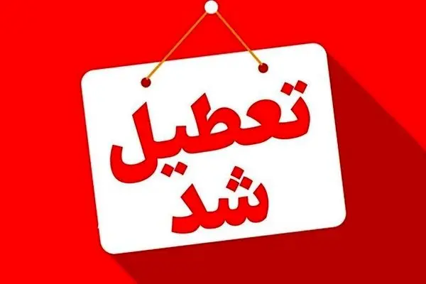 فوری | لیست استان‌های تعطیل در روز شنبه یک شهریور ۱۴۰۴ اعلام شد 