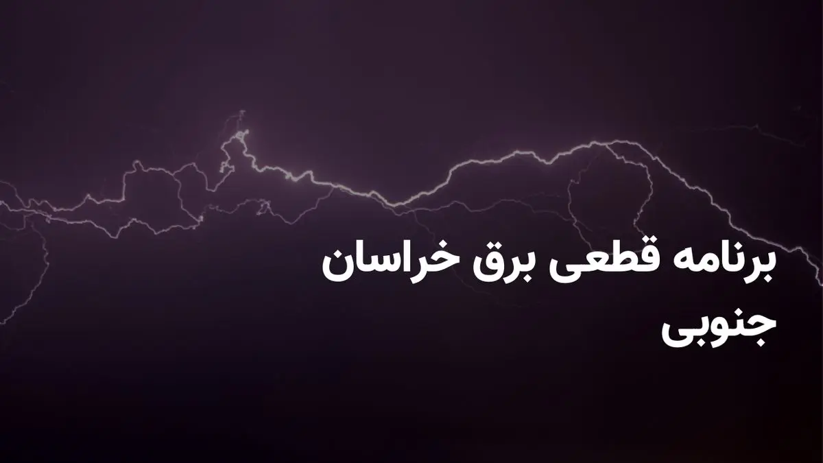 برنامه قطعی برق خراسان جنوبی پنجشنبه ۱۱ اردیبهشت ۱۴۰۴ + ساعت خاموشی برق بیرجند پنجشنبه ۱۱ اردیبهشت ۱۴۰۴
