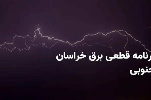 برنامه قطعی برق خراسان جنوبی جمعه ۶ تیر ۱۴۰۴ + ساعت خاموشی برق بیرجند جمعه ۶ تیر ۱۴۰۴