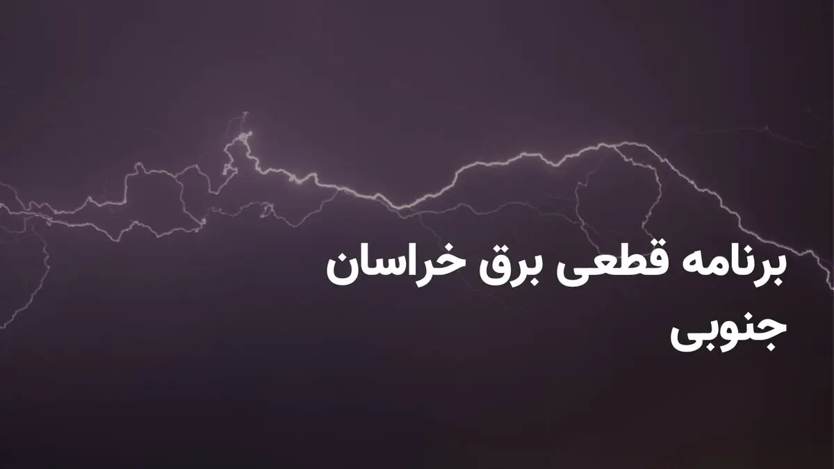 برنامه قطعی برق خراسان جنوبی جمعه ۱۲ اردیبهشت ۱۴۰۴ + ساعت خاموشی برق بیرجند جمعه ۱۲ اردیبهشت ۱۴۰۴