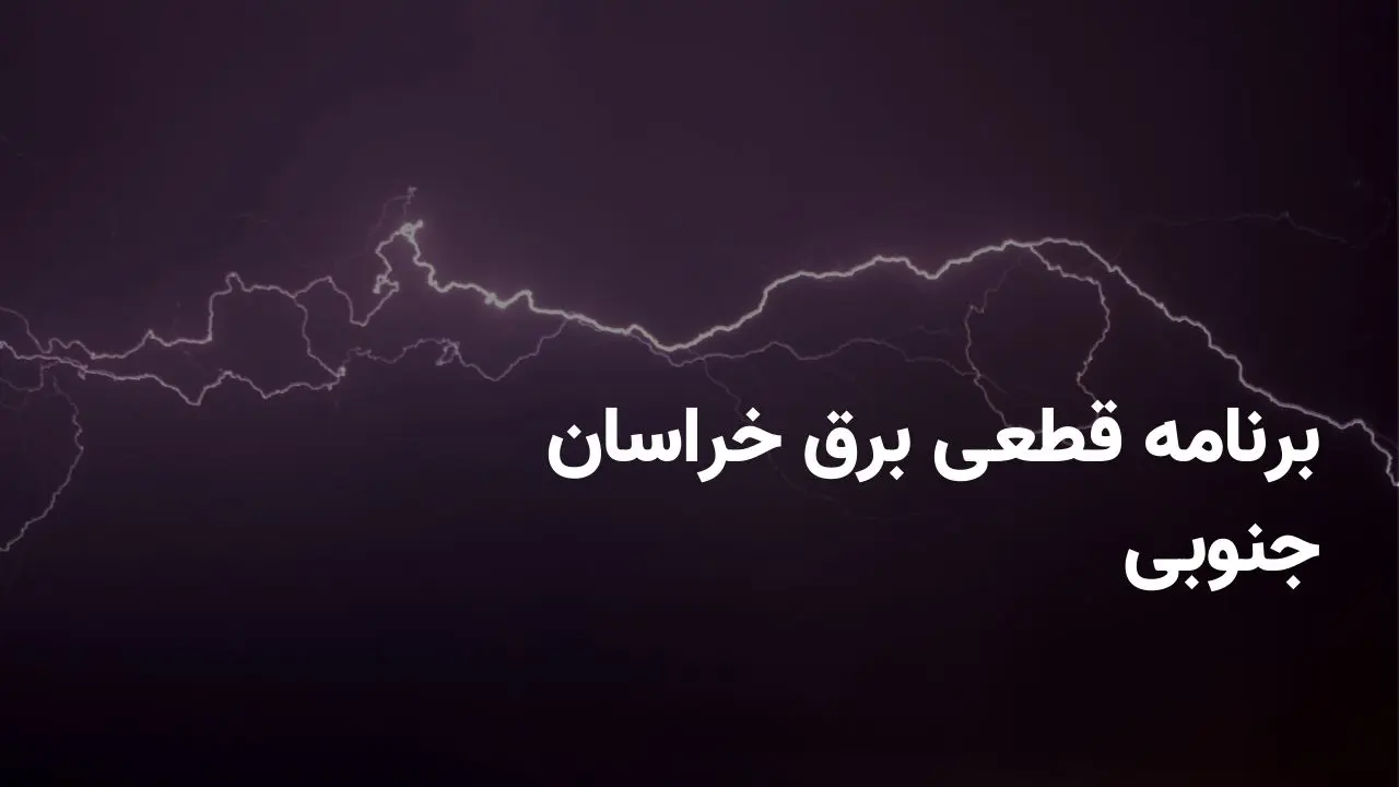 برنامه قطعی برق خراسان جنوبی شنبه ۱۰ خرداد ۱۴۰۴ + ساعت خاموشی برق بیرجند شنبه ۱۰ خرداد ۱۴۰۴