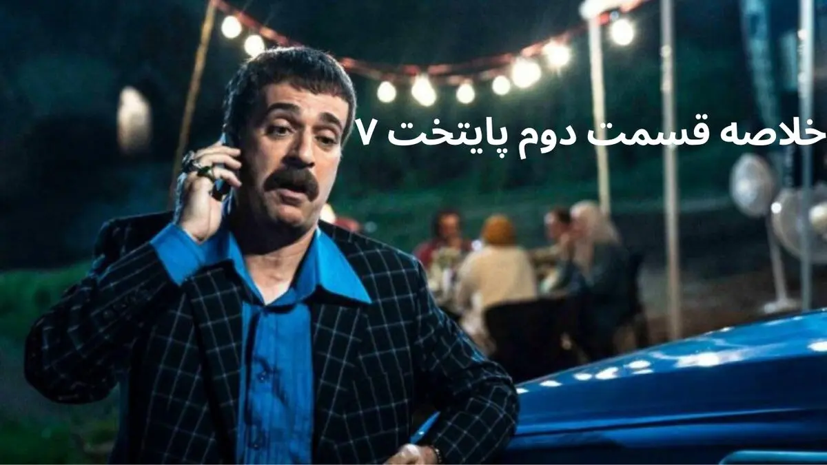 خلاصه قسمت دوم سریال پایتخت ۷ | در قسمت دوم فصل هفتم پایتخت چه گذشت؟