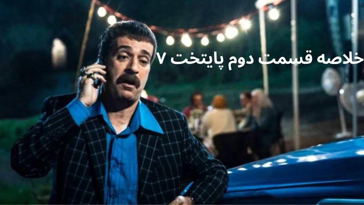 خلاصه قسمت دوم سریال پایتخت ۷ | در قسمت دوم فصل هفتم پایتخت چه گذشت؟