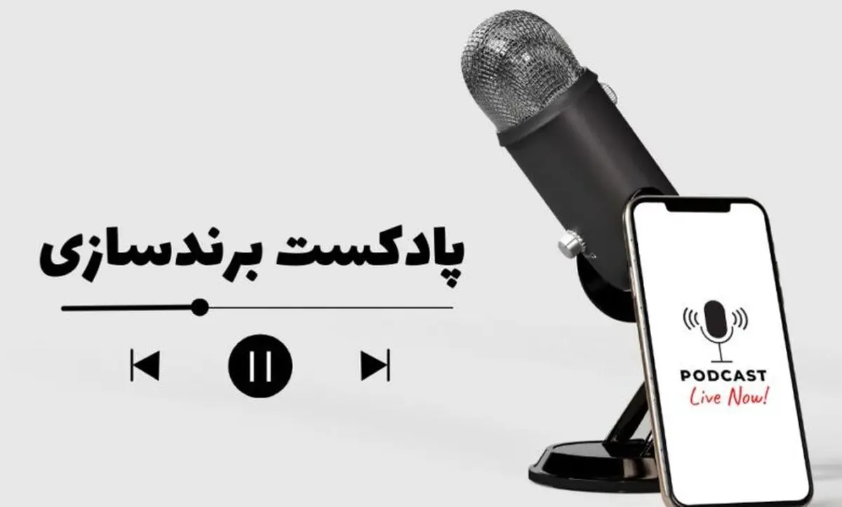 پادکست برندسازی برای علاقه‌مندان و صاحبان کسب‌وکار منتشر شد