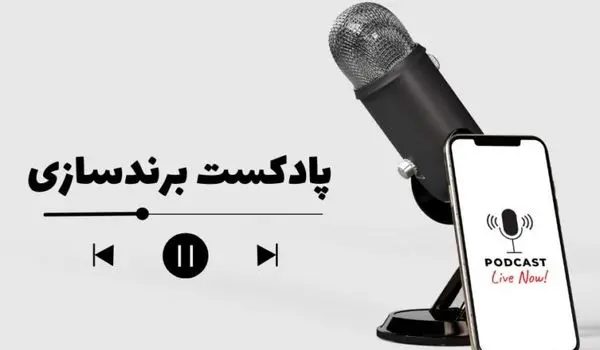 پادکست برندسازی برای علاقه‌مندان و صاحبان کسب‌وکار منتشر شد