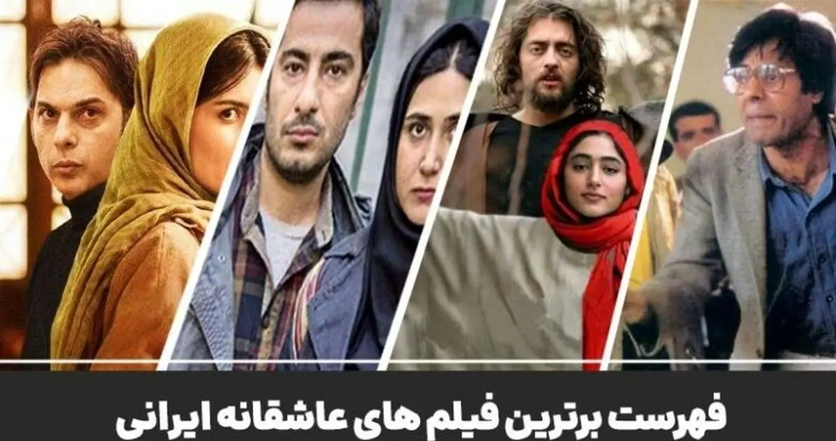 بهترین فیلم های سینمایی ایرانی عاشقانه که حتما باید تماشا کنید!