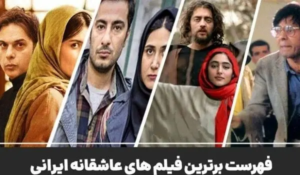 بهترین فیلم های سینمایی ایرانی عاشقانه که حتما باید تماشا کنید!