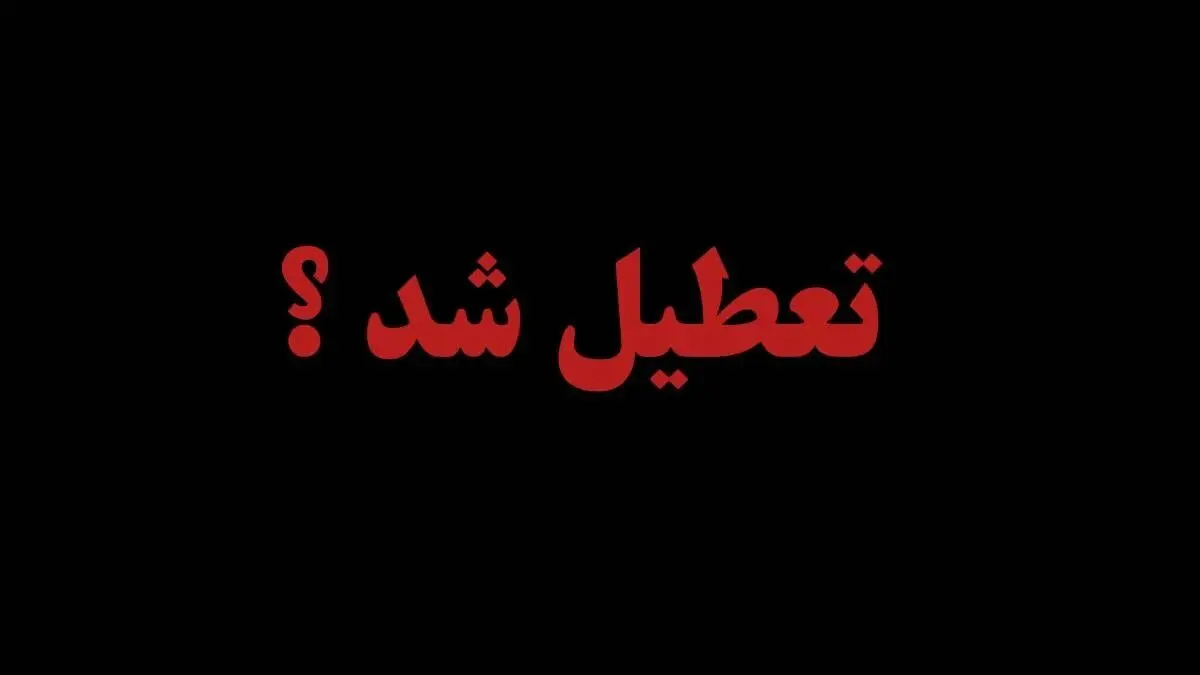 با شهادت سید حسن نصرالله فردا تهران تعطیل می‌شود ؟ | جزییات عزای عمومی در ایران