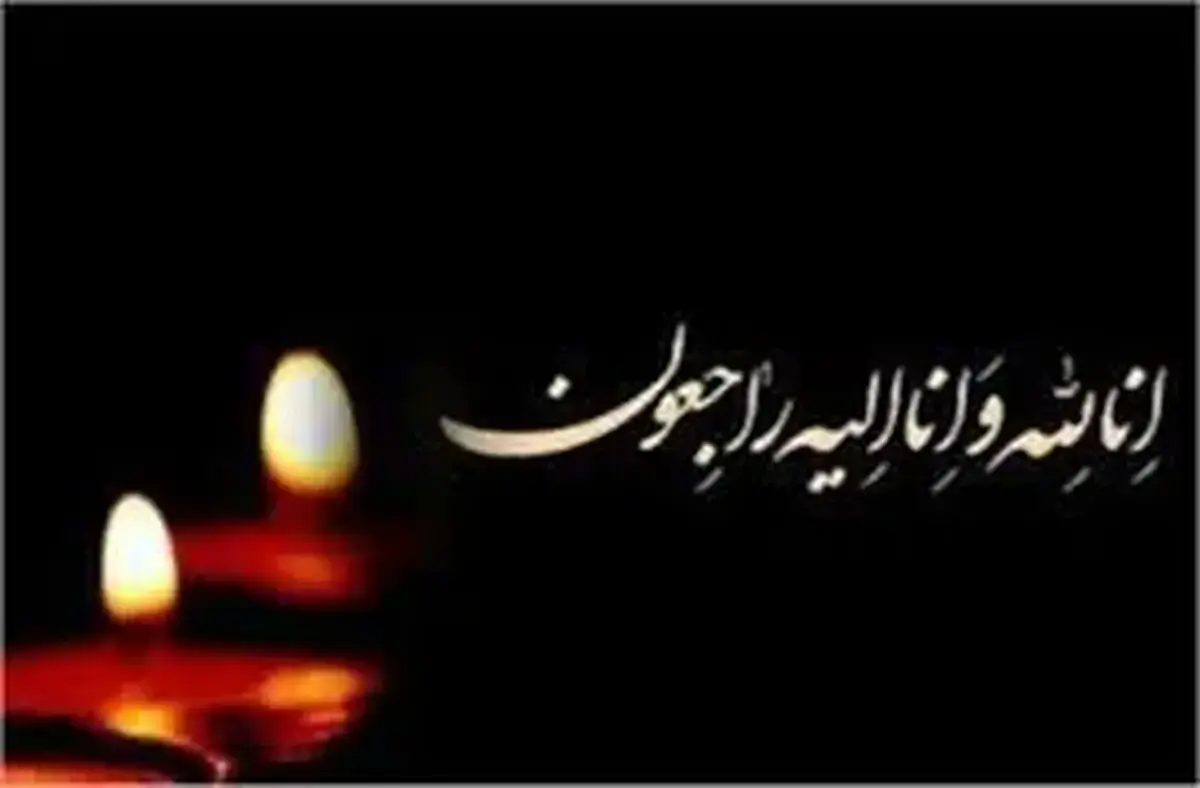 هنرمند معروف و پیشکسوت درگذشت | هنر ایران عزادار شد