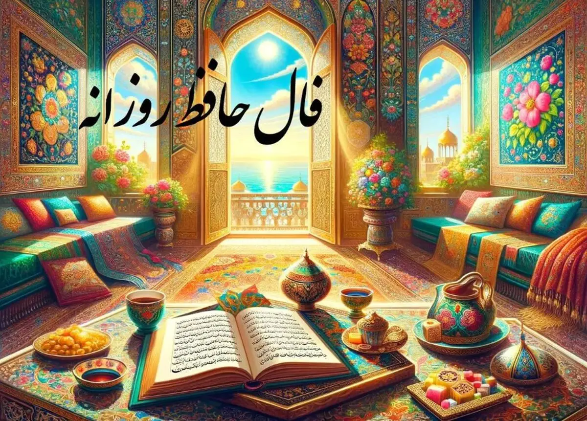  فال حافظ امروز شنبه ۲۶ آبان​ ماه ۱۴۰۳|راز دل خود را در غزل حافظ بیابید

