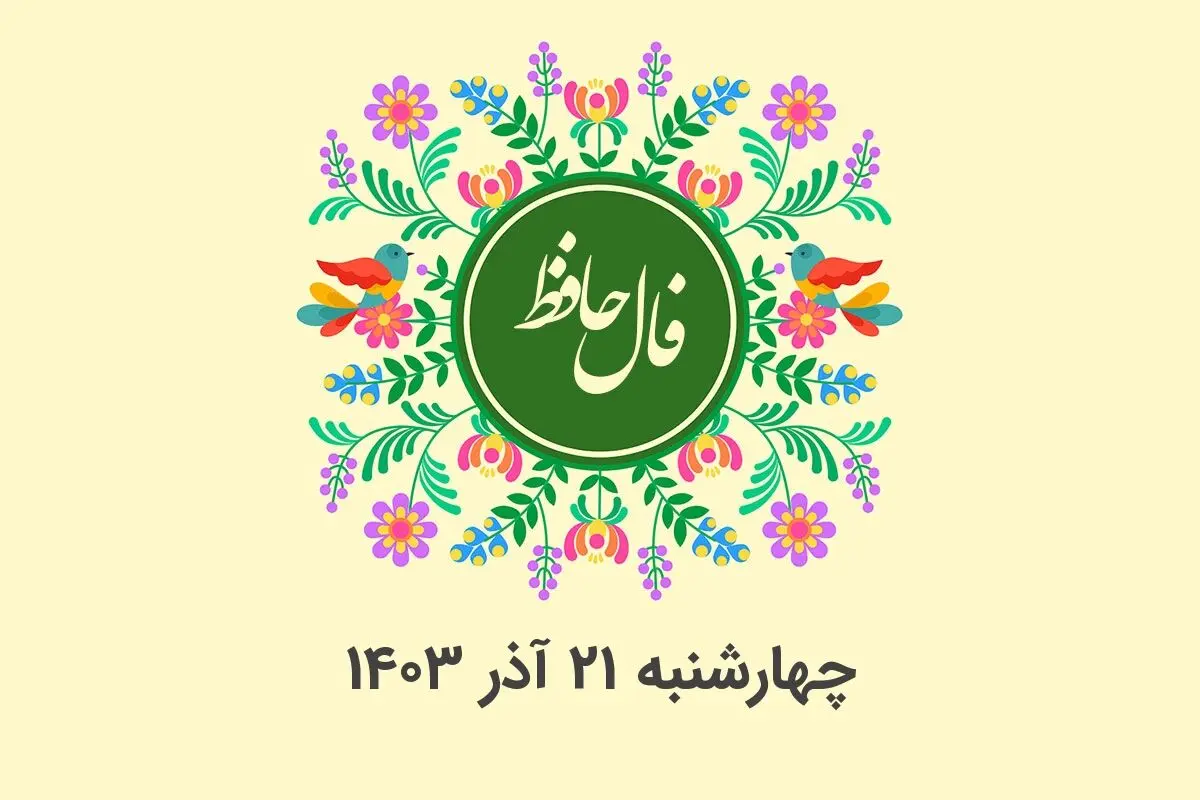 فال حافظ روزانه چهارشنبه ۲۱ آذر ۱۴۰۳ با معنی و تفسیر دقیق
