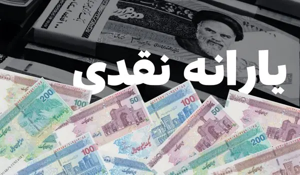 خبر داغ از قطع یارانه نقدی خانوارهای با درآمد بالای ۱۰ میلیون تومان در مرداد ۱۴۰۴ + ویدیو
