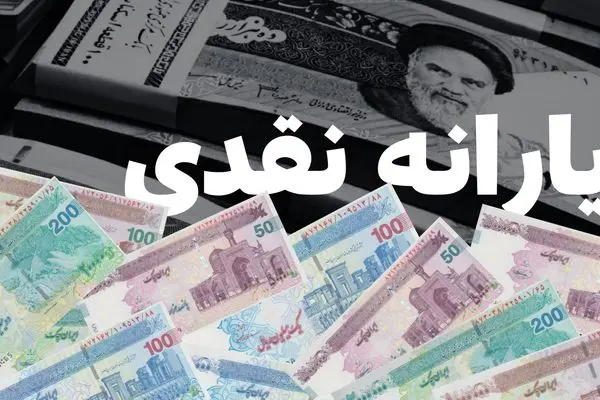 شوک بزرگ به یارانه‌بگیران: حذف یارانه‌ها با فرمول جدید از راه رسید! | یارانه این افراد در شهریور ۱۴۰۴ حذف می شود