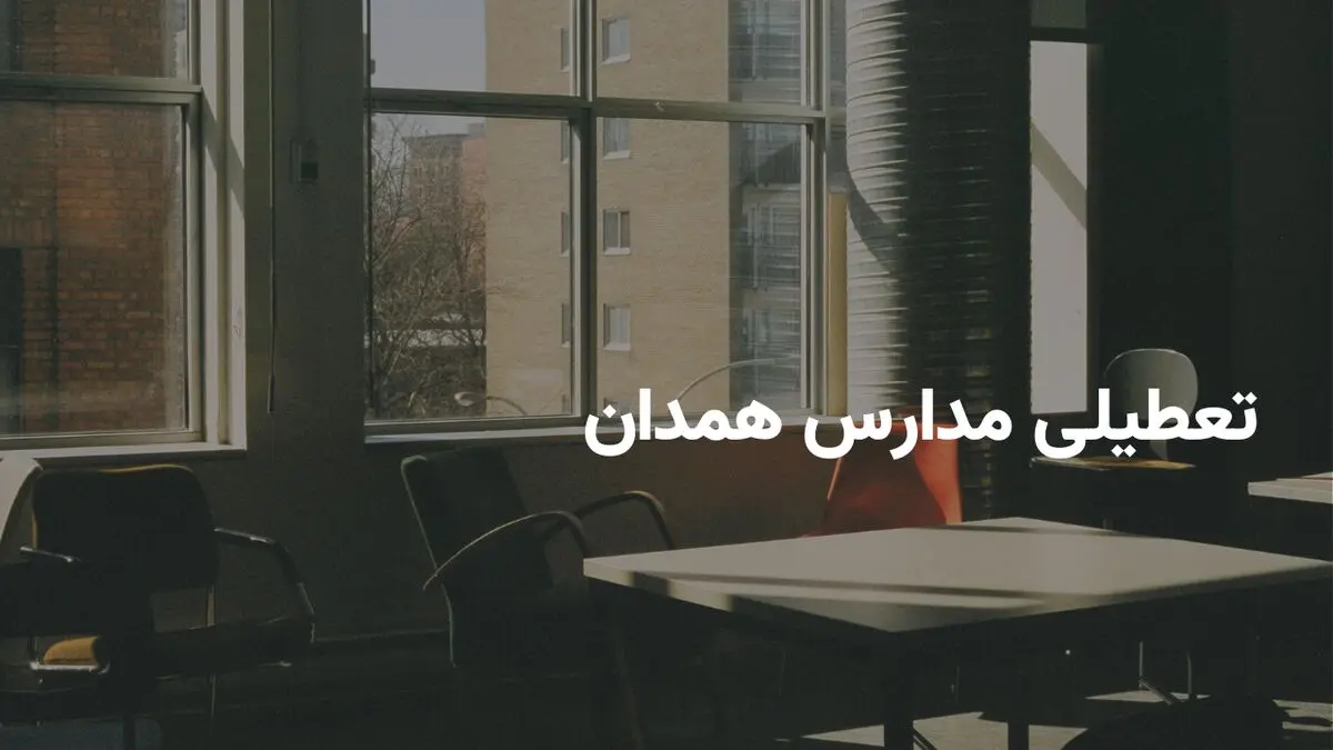 آیا مدارس همدان فردا شنبه ۳۰ فروردین ۱۴۰۴ تعطیل است؟ | جزییات تعطیلی مدارس همدان فردا شنبه ۳۰ فروردین
