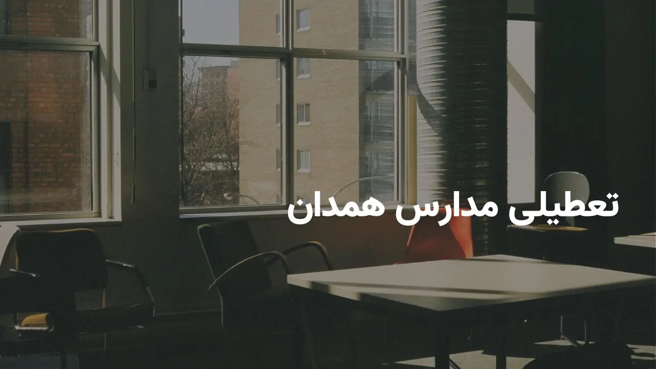 آیا مدارس همدان فردا چهارشنبه ۲۷ فروردین ۱۴۰۴ تعطیل است؟ | جزییات تعطیلی مدارس همدان فردا چهارشنبه ۲۷ فروردین