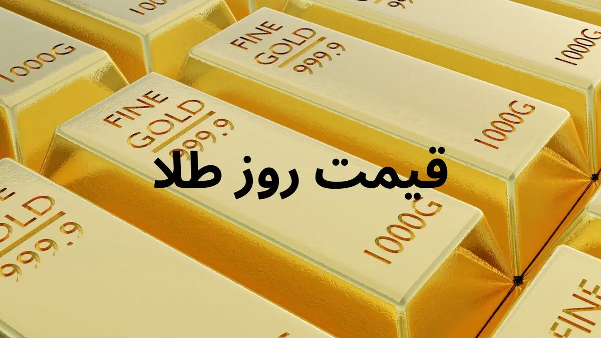 قیمت طلا | قیمت طلا ۱۸ عیار | قیمت طلا ۲۴عیار | قیمت اونس طلا | قیمت طلا دست دوم امروز جمعه ۸ فروردین ۱۴۰۴ + جدول
