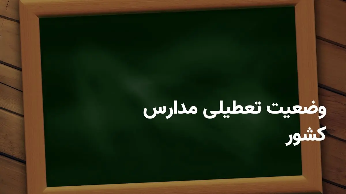 تعطیلی مدارس در روز شنبه ۶ اردیبهشت ۱۴۰۴ قوت گرفت | تصمیم‌گیری نهایی در انتظار اعلام رسمی