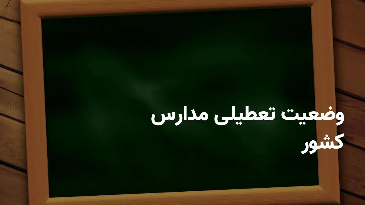اطلاعیه تعطیلی مدارس فردا یکشنبه ۷ اردیبهشت ۱۴۰۴ | مدارس کدام شهرها فردا تعطیل شد؟