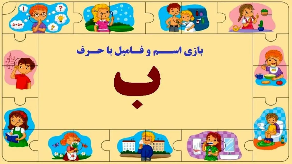 بازی اسم فامیل با حرف ب؛ راهنمای کامل و پر از مثال
