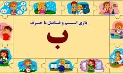 بازی اسم فامیل با حرف ب؛ راهنمای کامل و پر از مثال
