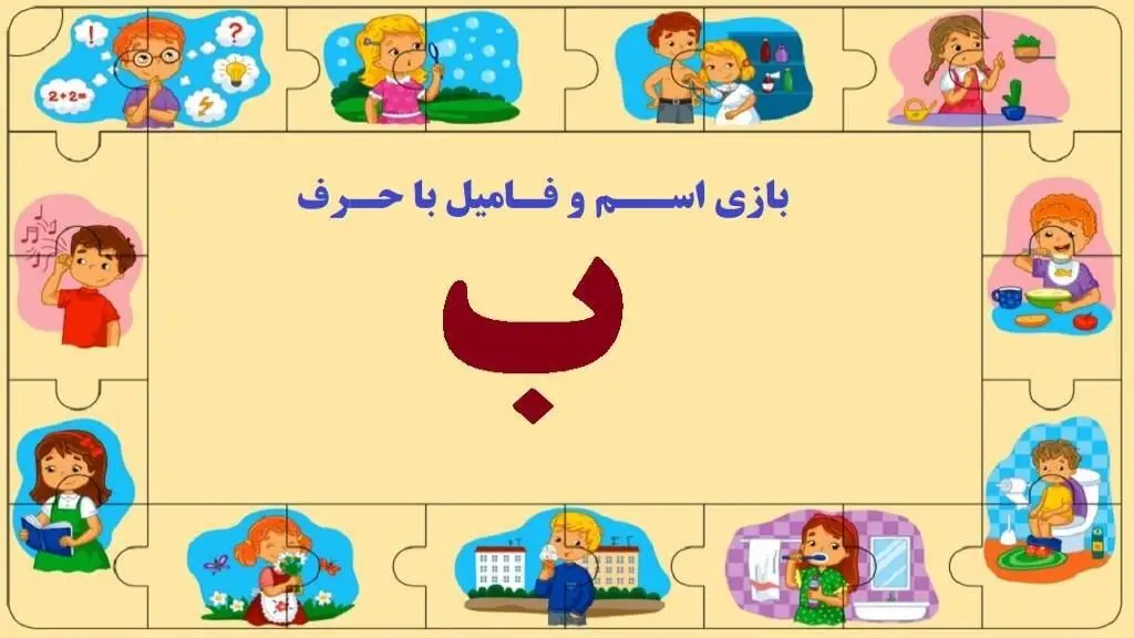 بازی اسم فامیل با حرف ب؛ راهنمای کامل و پر از مثال
