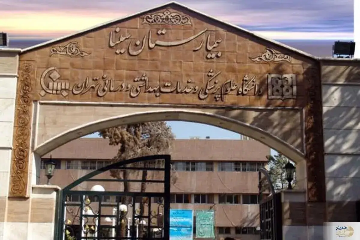 اطلاعیه دانشگاه علوم پزشکی تهران در مورد فیلم منتشر شده از اتفاقات بیمارستان سینا