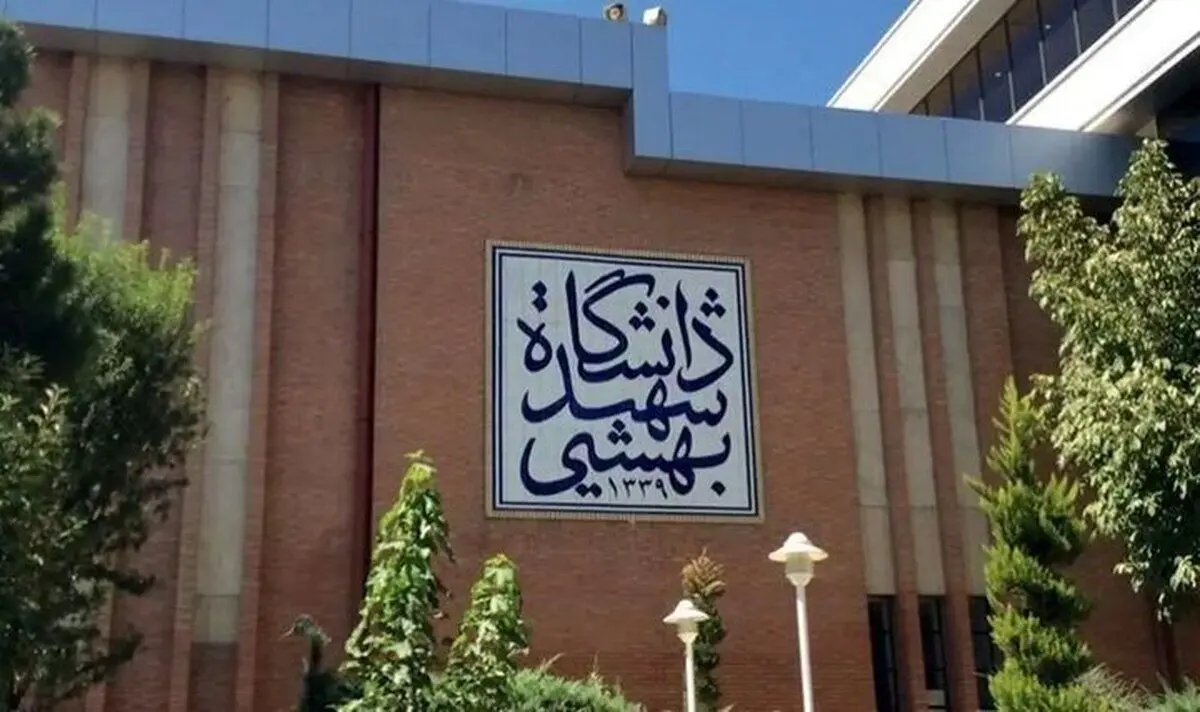 دانشگاه شهید بهشتی تعطیل شد
