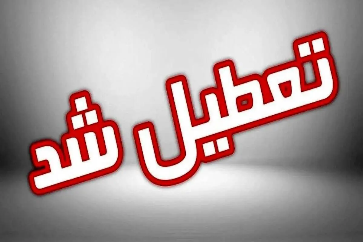 جزئیات تعطیلی دانشگاه های تهران فردا سه شنبه ۱۴ اسفند ۱۴۰۳ به دلیل سرمای هوا