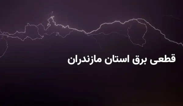 ساعات خاموشی برق استان مازندران و ساری چهارشنبه ۲۸ خرداد ۱۴۰۴ + برنامه قطعی برق مازندران چهارشنبه ۲۸ خرداد ۱۴۰۴