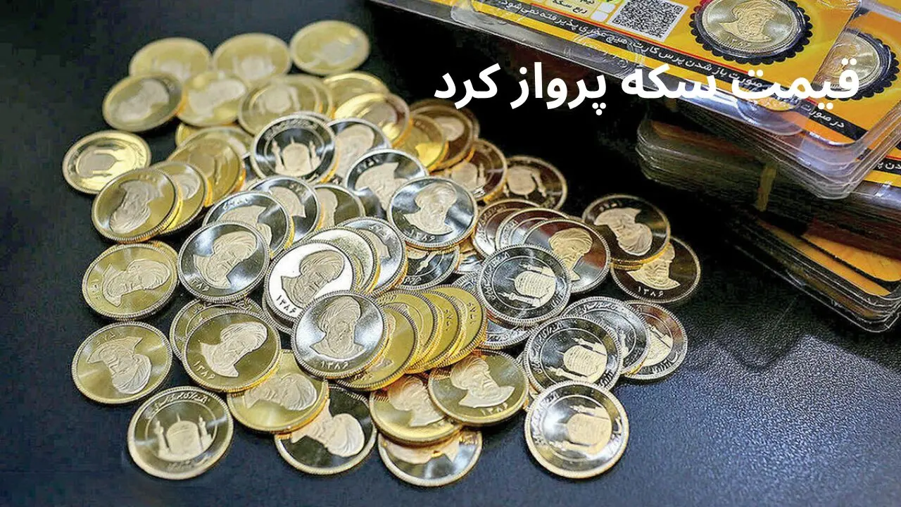  تاریخ تحویل سکه‌های ۶۲ میلیونی + جزئیات 