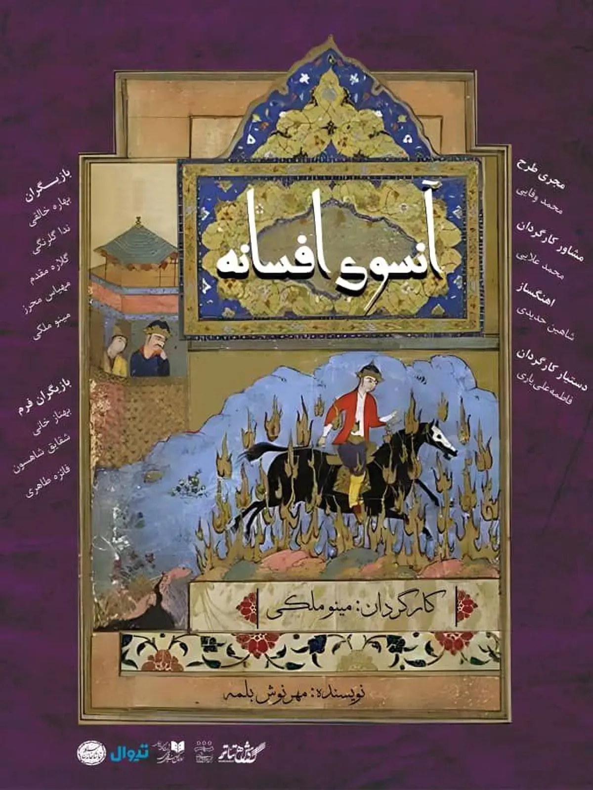 نمایش «آنسوی افسانه» به «تماشاخانه سنگلج» رسید