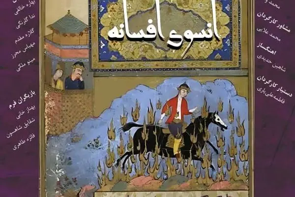 نمایش «آنسوی افسانه» به «تماشاخانه سنگلج» رسید