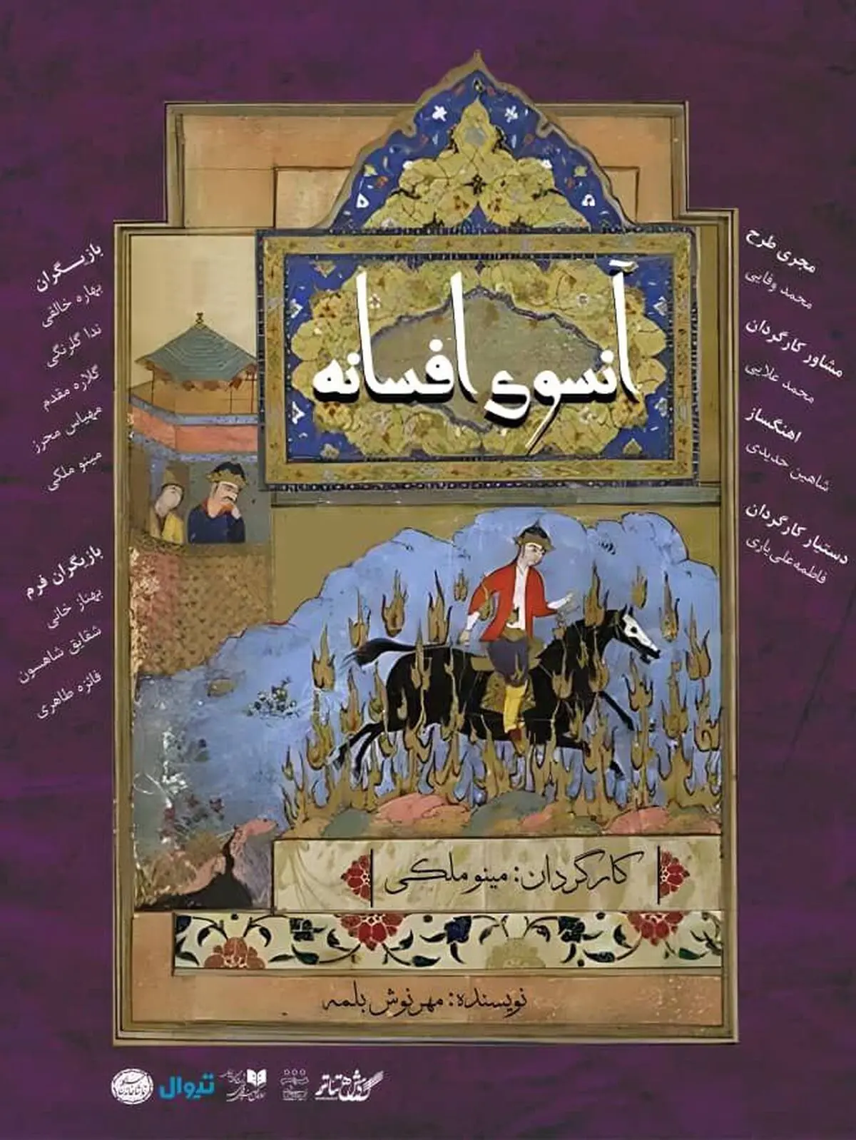 نمایش «آنسوی افسانه» به «تماشاخانه سنگلج» رسید