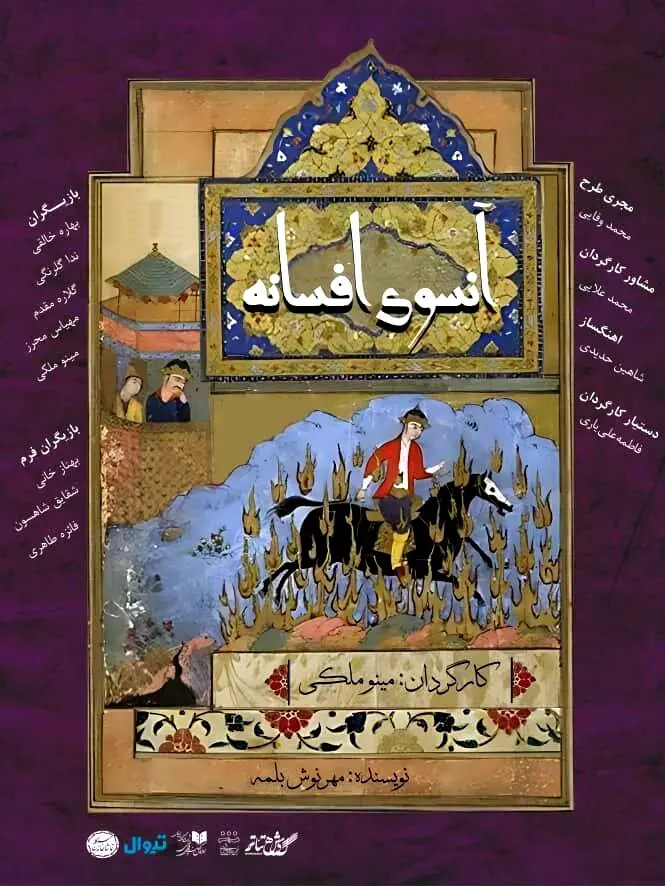 نمایش «آنسوی افسانه» به «تماشاخانه سنگلج» رسید