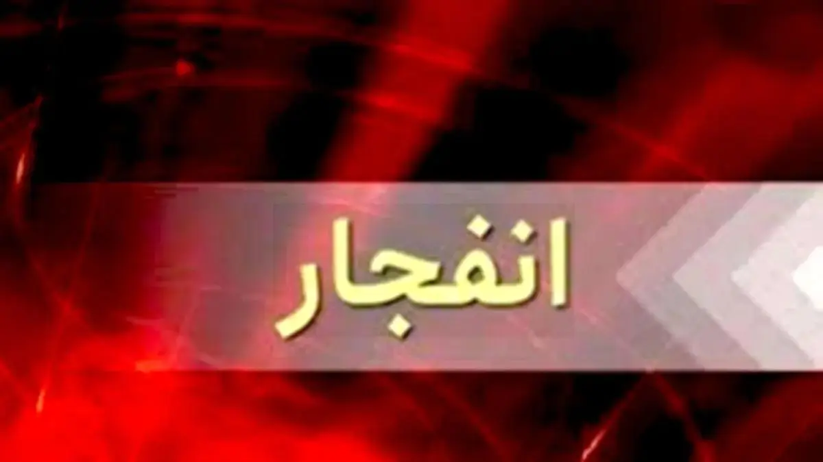 انفجار مرگبار در اصفهان امروز ۹ اردیبهشت ۱۴۰۴ | جزئیات و آمار کشته و زخمیها