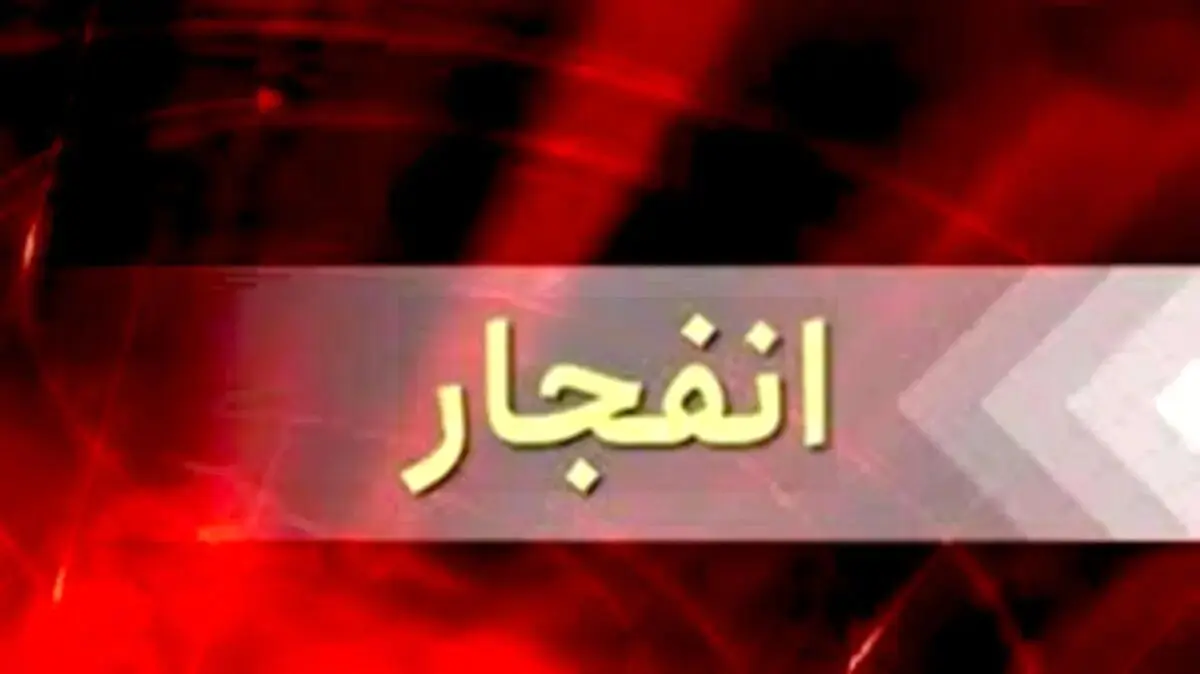انفجار مرگبار در اصفهان امروز ۹ اردیبهشت ۱۴۰۴ | جزئیات و آمار کشته و زخمی‌ها