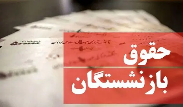 تکلیف واریز علی الحساب حقوق بازنشستگان مشخص شد | واریز علی الحساب + حقوق جدید بازنشستگان