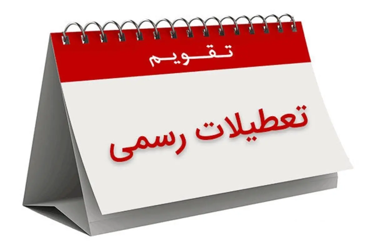 تقویم بهمن ۱۴۰۳ + تعطیلی های بهمن ۱۴۰۳ | این ۶ روز در بهمن ۱۴۰۳ تعطیل است
