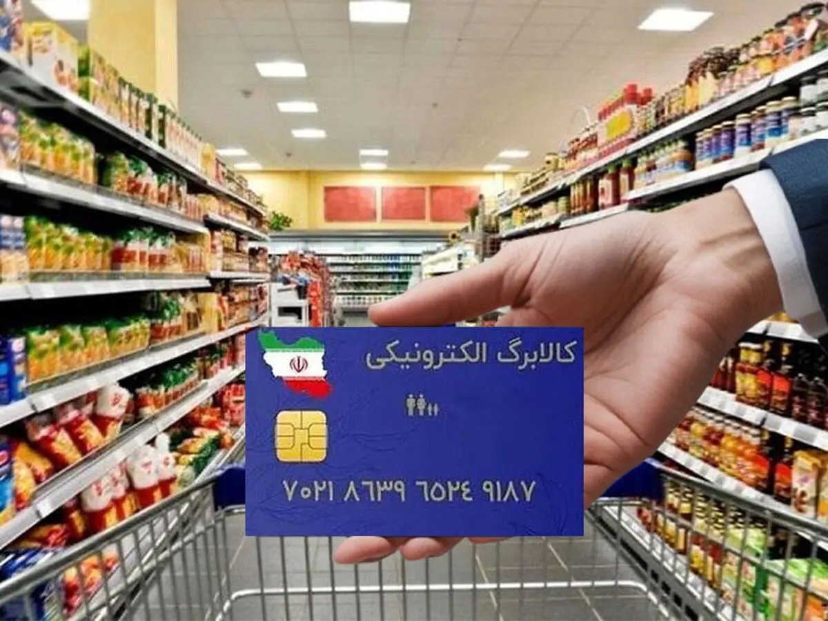 مهلت استفاده از کالابرگ الکترونیکی اعلام شد
