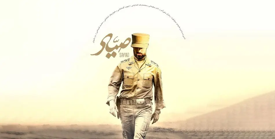 رونمایی از پوستر جدید فیلم صیاد در آستانه اکران