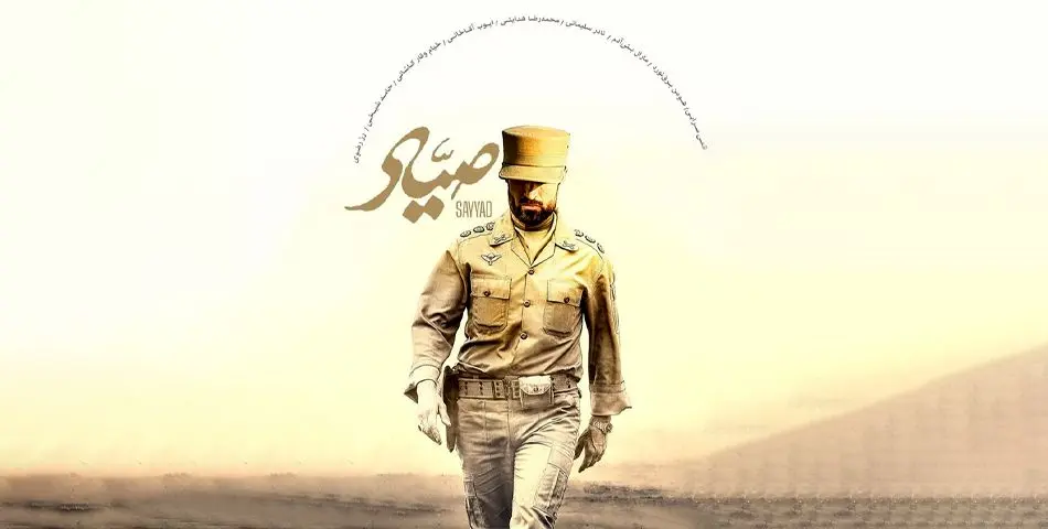 رونمایی از پوستر جدید فیلم صیاد در آستانه اکران