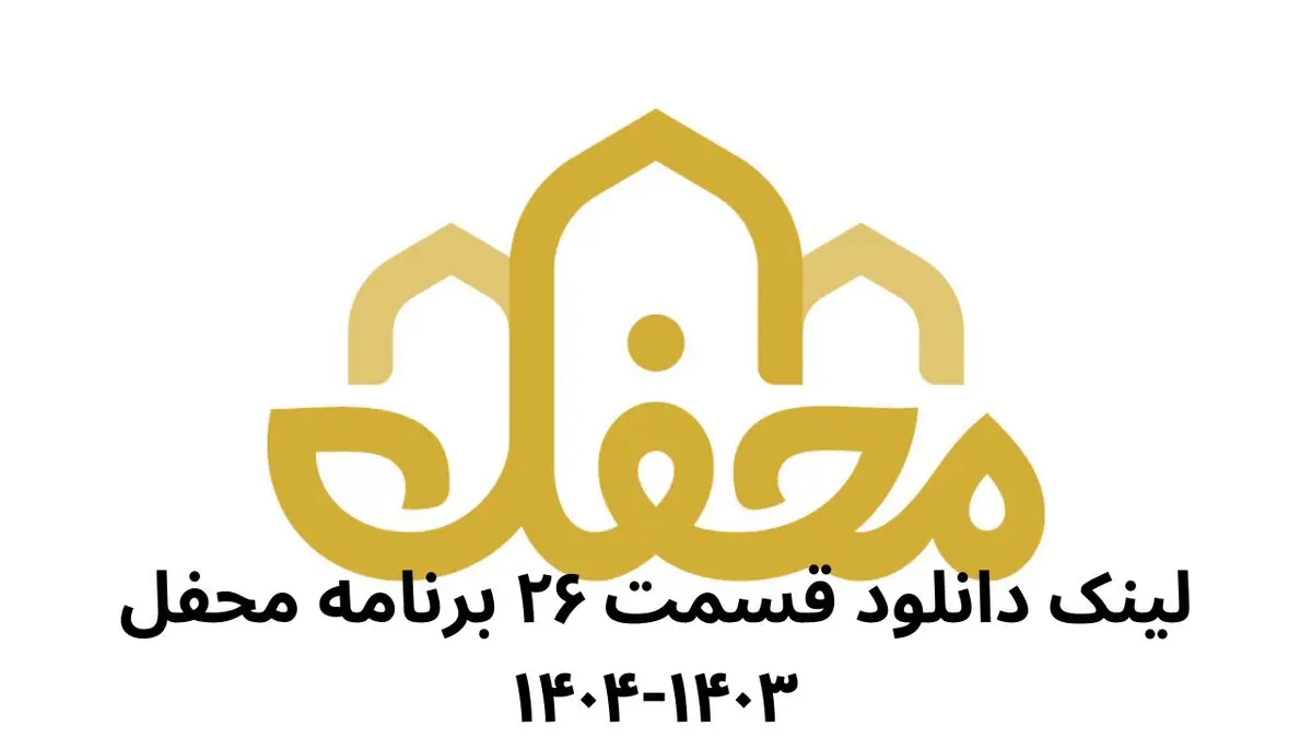 لینک دانلود قسمت ۲۶ برنامه محفل ۱۴۰۳-۱۴۰۴ از شبکه سه سیما + لینک تلوبیون