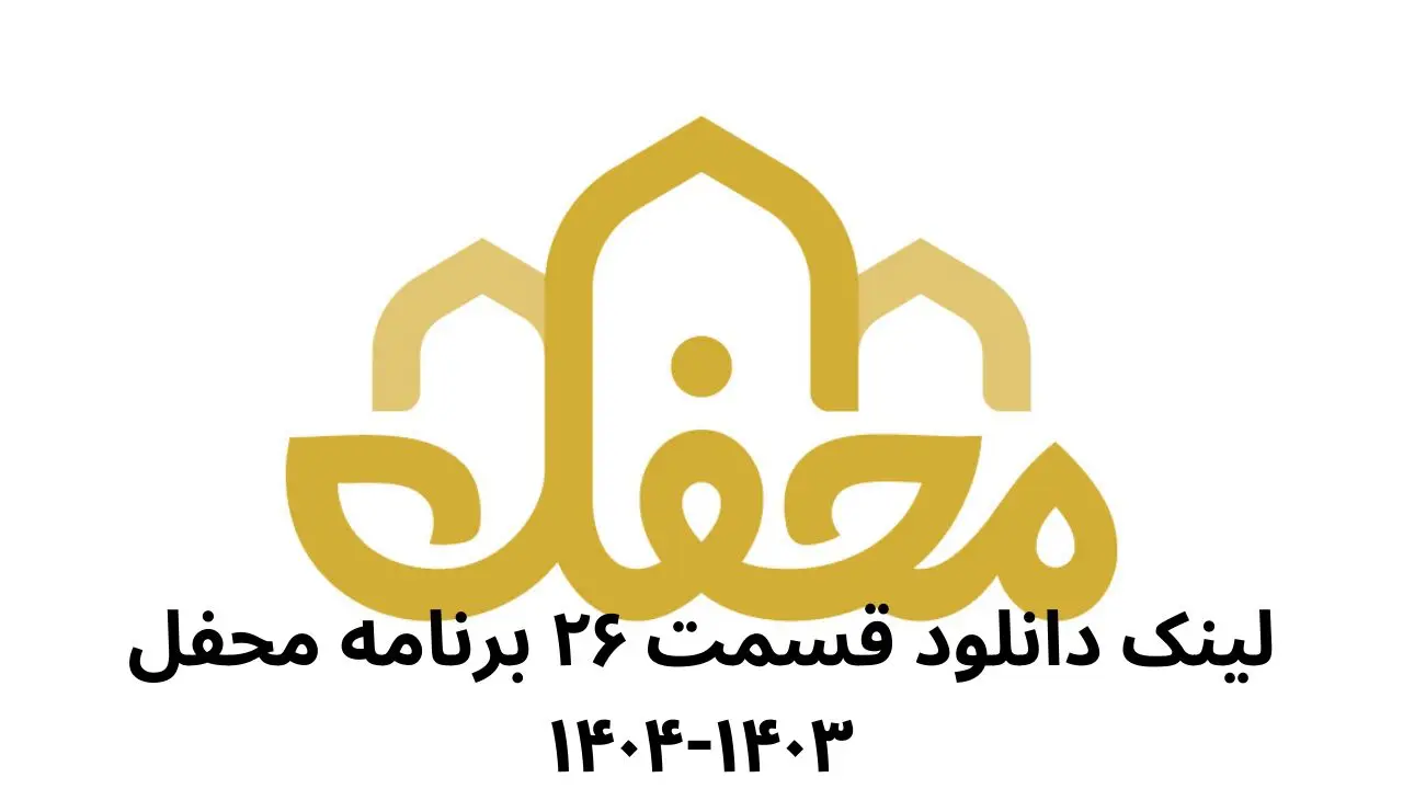 لینک دانلود قسمت ۲۶ برنامه محفل ۱۴۰۳-۱۴۰۴ از شبکه سه سیما + لینک تلوبیون