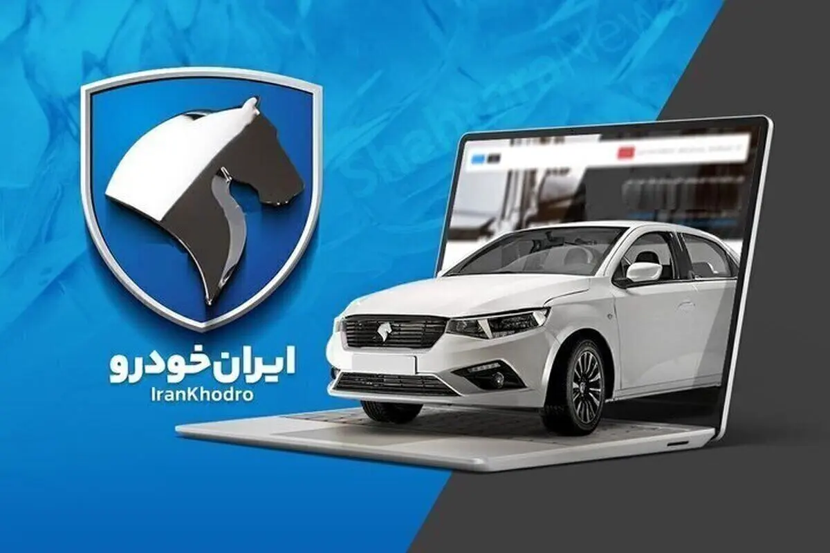 خبر فوری برای مشتریان ایران‌خودرو | یک تغییر مهم در روند ثبت‌نام خودرو
